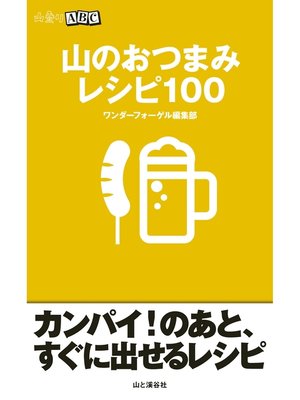 cover image of 山のおつまみ